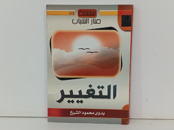 التغيير 