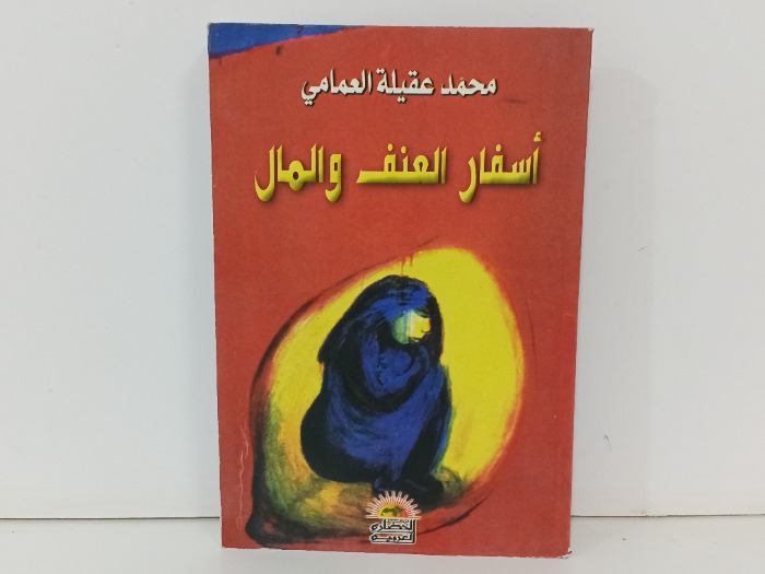 اسفار العنف والمال 