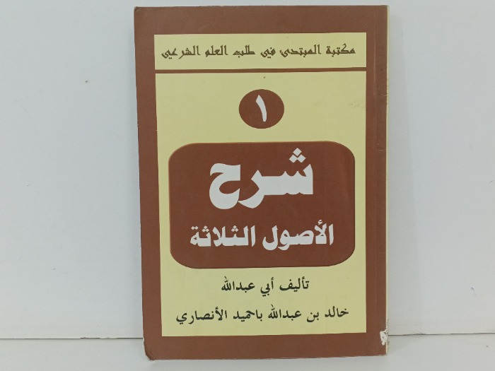 شرح الاصول الثلاثة 1