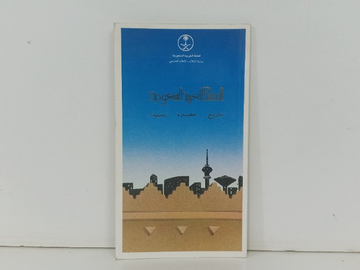 المملكة العربية السعودية تاريخ حضارة تنمية