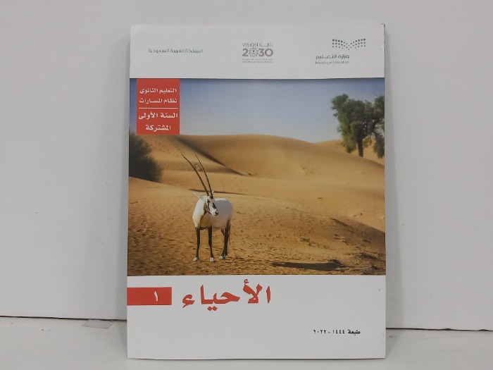 الاحياء 1 التعليم الثانوي نظام  المسارات