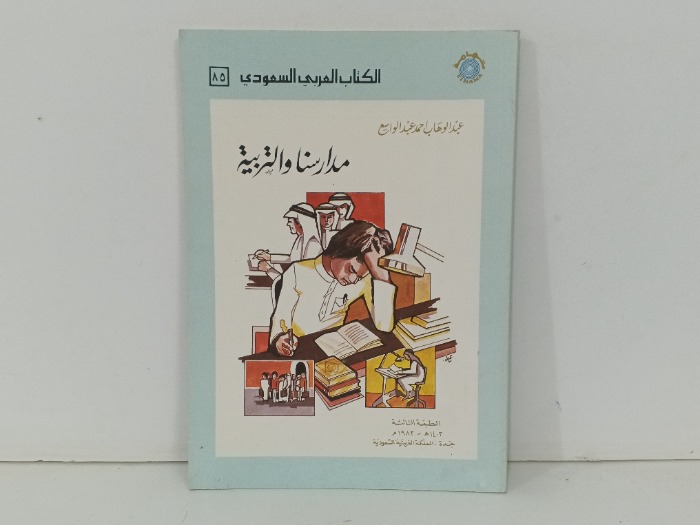 مدارسنا والتربية