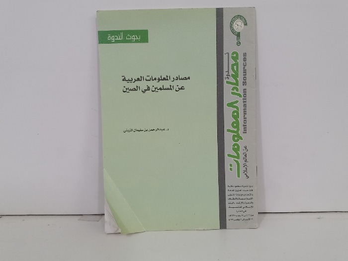 مصادر المعلومات العربية عن المسلمين في الصين