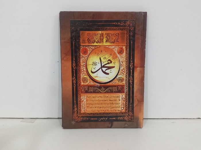 حياة النبي محمد صلى الله عليه وسلم 