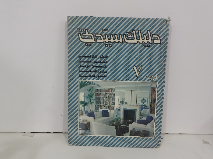 دليلك سيدتي ج7