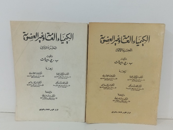 الكيمياء العامة وغير العضوية ج2/1