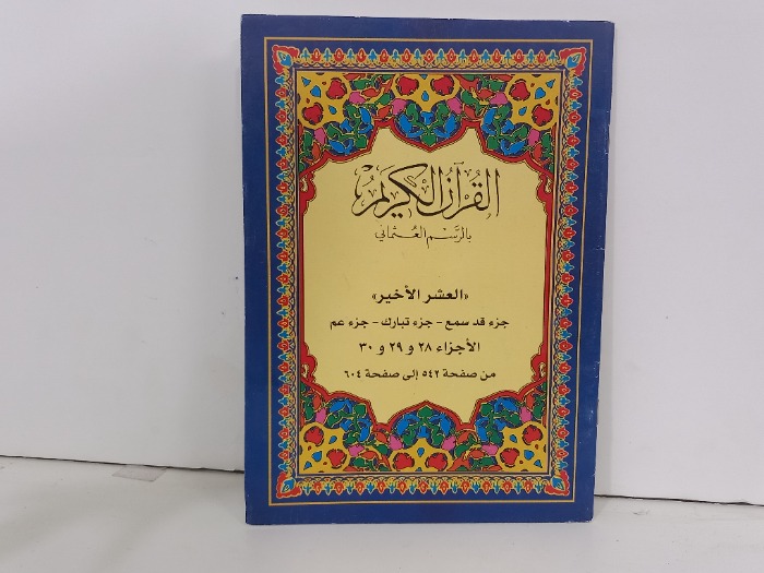 القران الكريم بالرسم العثماني العشر الاخير