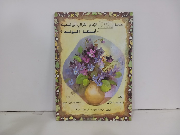 رسالة الامام الغزالي الى تلميذه ايها الولد