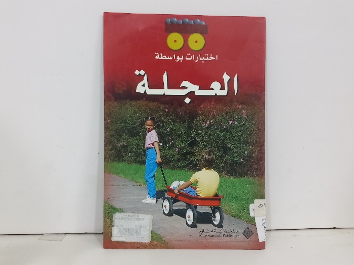 اختبارت بواسطة العجلة