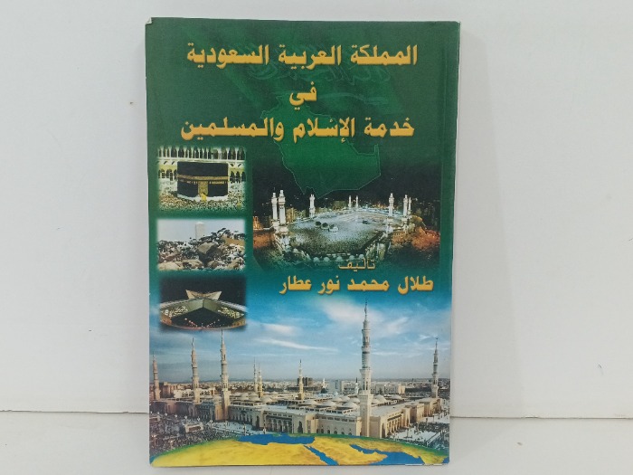 المملكة العربية السعودية في خدمة الاسلام و المسلمين 