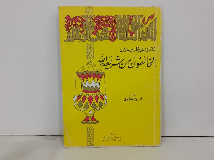 مناظرات في الفكر الاسلامي الخائفون من شريعة الله
