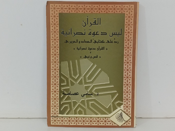 القران ليس دعوة نصرانية