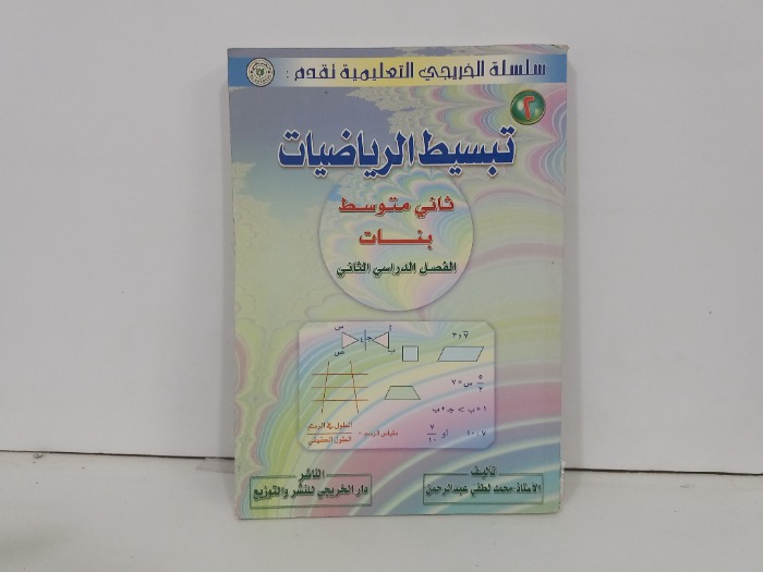 تبسيط الرياضيات ثاني متوسط بنات الفصل الدراسي الثاني 