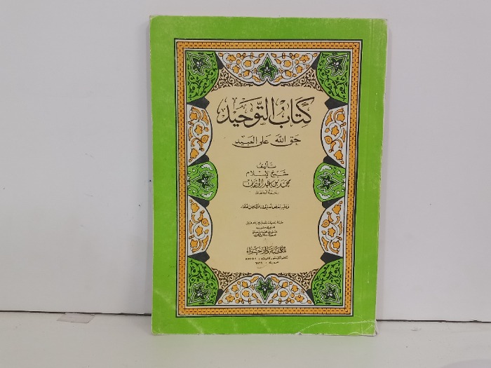 كتاب التوحيد حق الله على العبيد