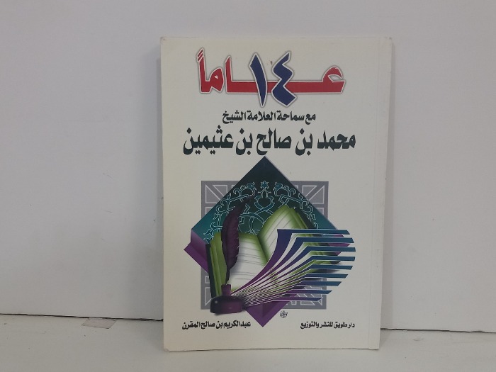 14عاما مع سماحة العلامة الشيخ محمد بن صالح بن عثيمين