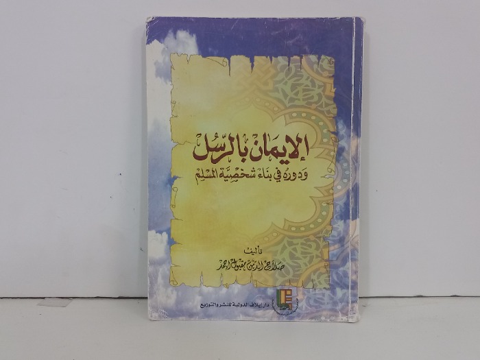 الايمان بالرسل ودوره في بناء شخصية المسلم 