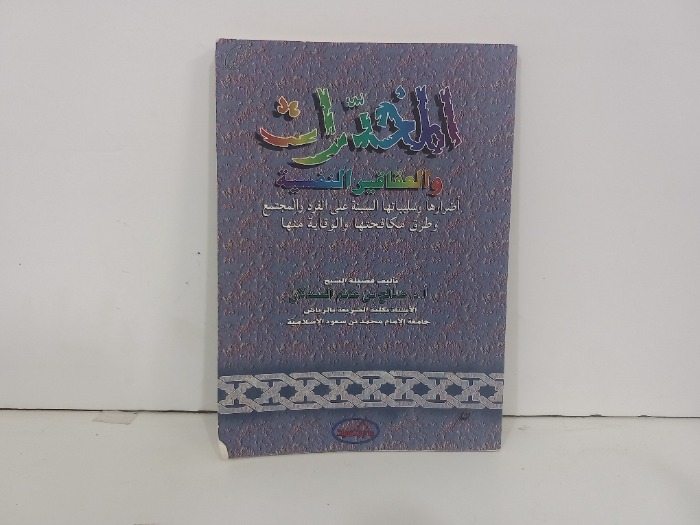 المخدرات والعقاقير النفسية اضرارها وسلبياتها 