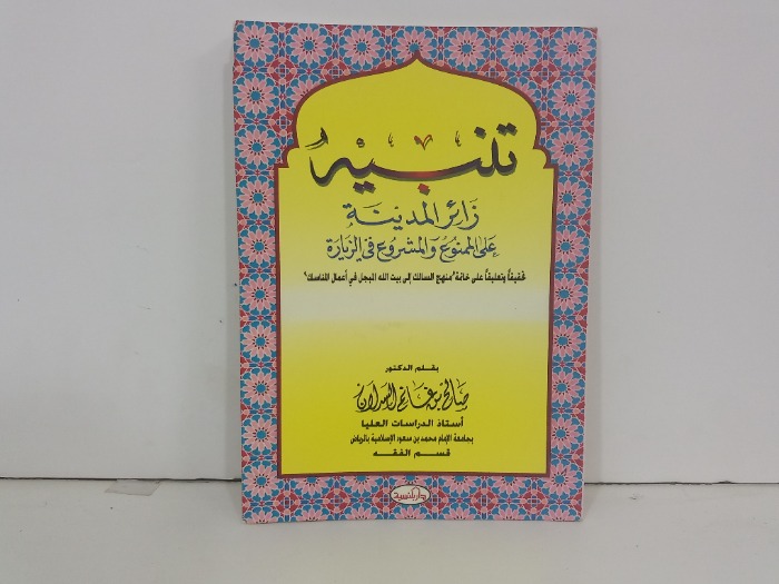 تنبيه زائر المدينة على الممنوع والمشروع في الزيارة