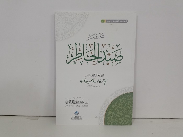 مختصر صيد الخاطر