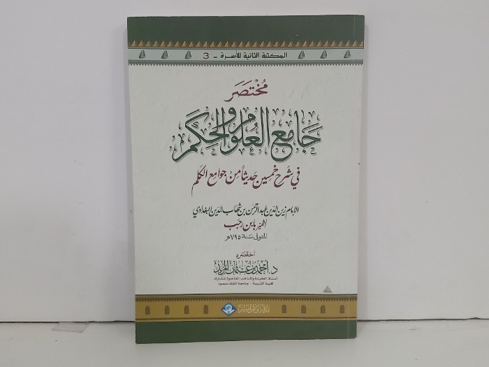مختصر جامع العلوم والحكم