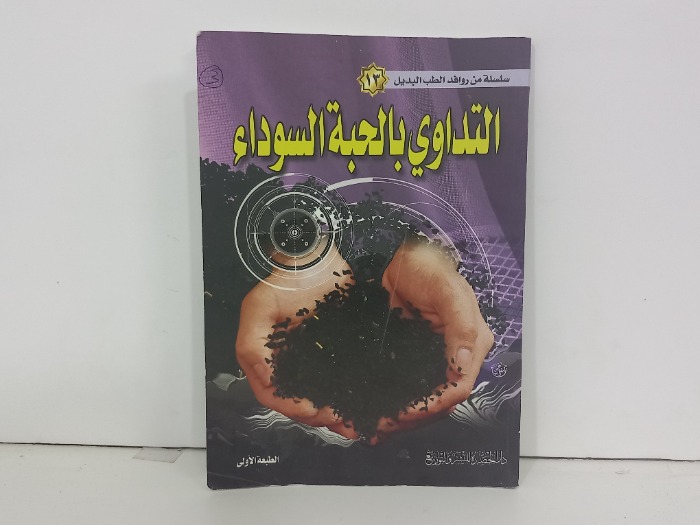 التداوي بالحبة السوداء 