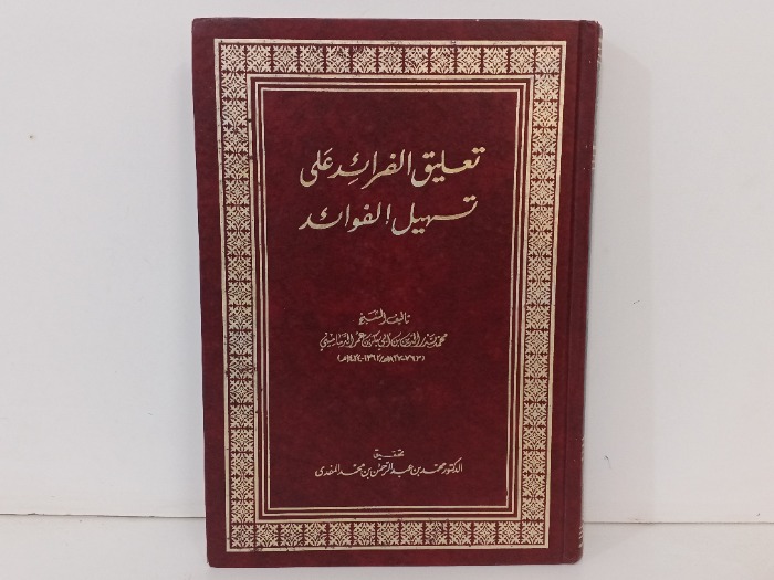 تعليق الفرائد على تسهيل الفوائد ج1