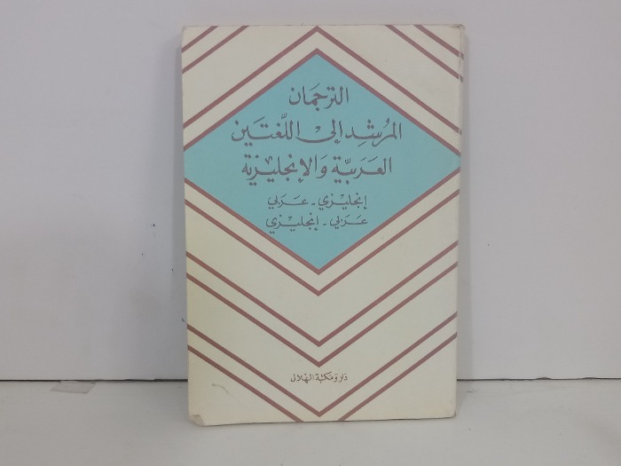 الترجمان المرشد الى اللغتين العربية والانجليزية 