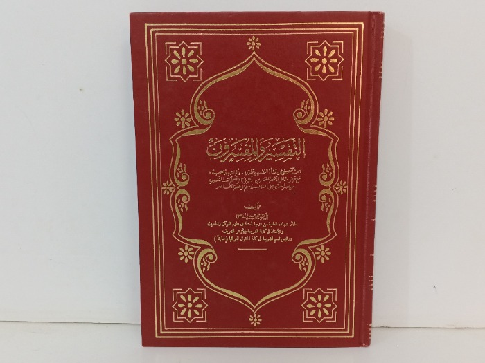 التفسير والمفسرون ج3