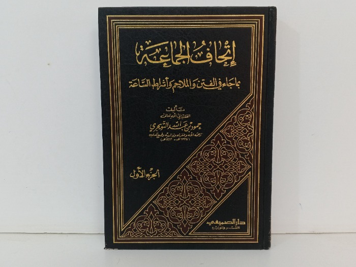 اتحاف الجماعة ج1