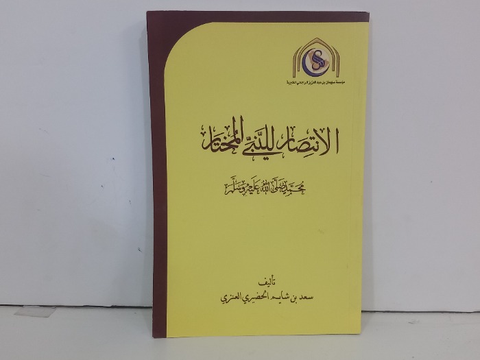 الانتصار للنبي المختار محمد صلى الله عليه وسلم 