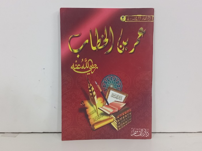 عمر بن الخطاب رضي الله عنه 