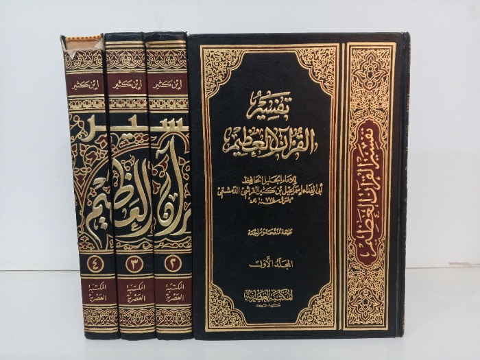 تفسير القران العظيم ج4/1مكتمل الطبيعة الاولى عام 1998م
