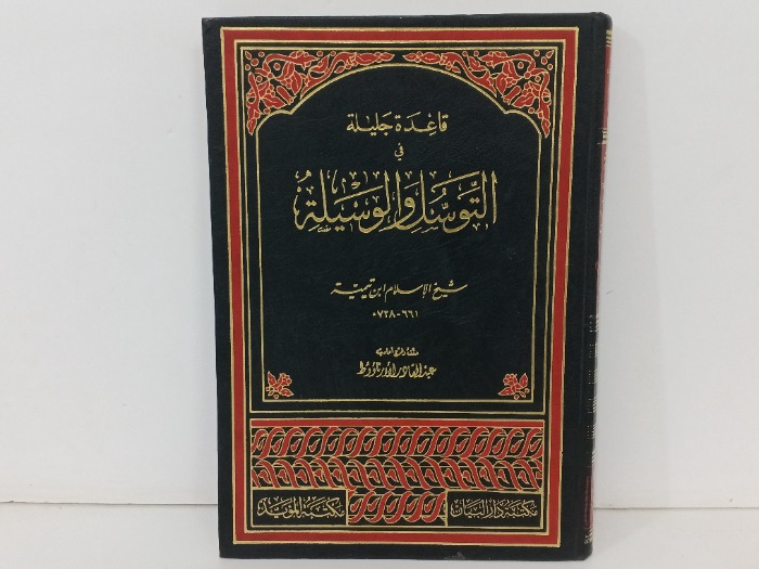 قواعد في التوسل والوسيلة