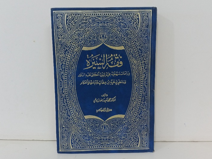 فقة السيرة 