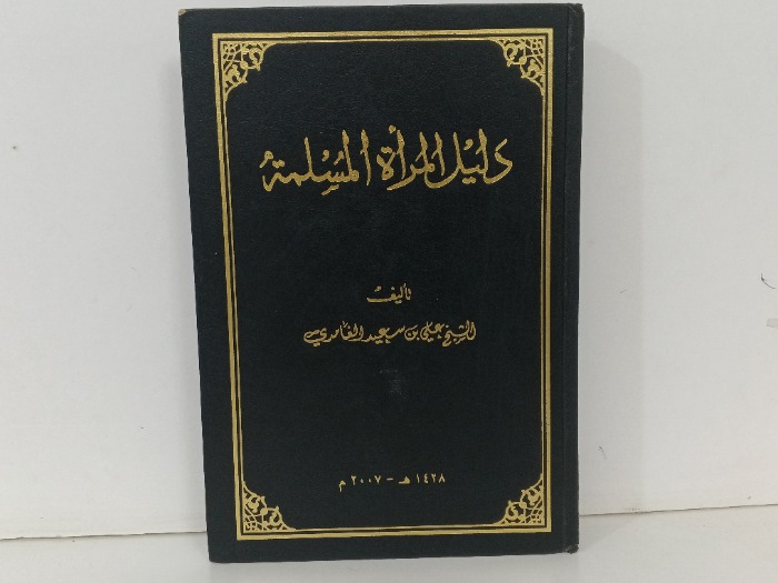 دليل المراة المسلمة