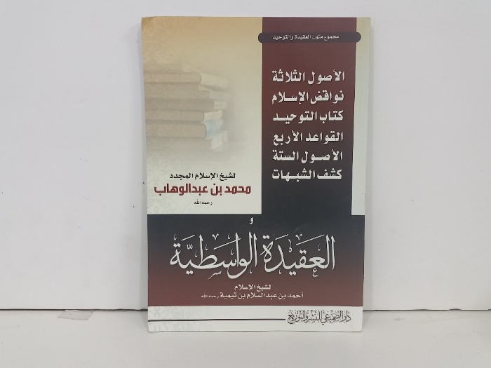 مجموع متون العقيدة والتوحيد