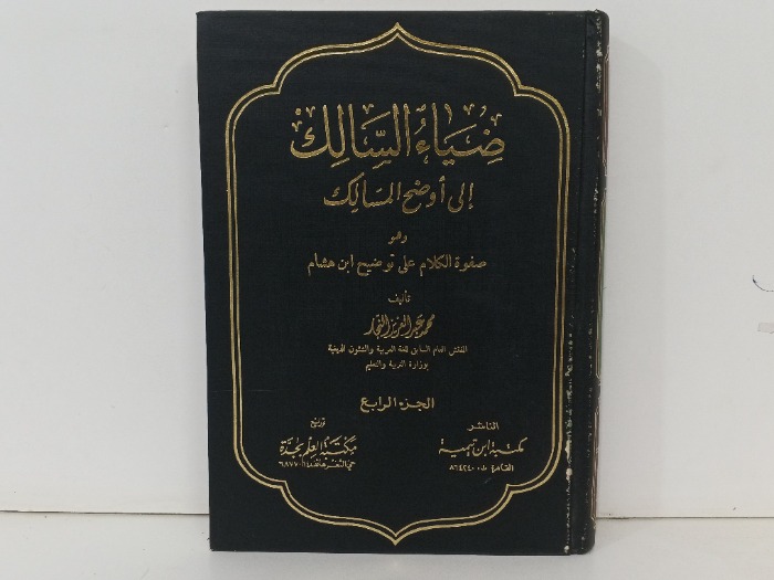 ضياء السالك الى اوضاح المسالك ج4