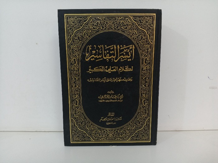 ايسر التفاسير لكلام العلي الكبير ج 1