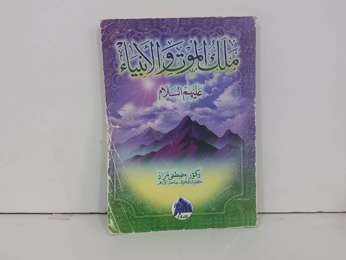 ملك الموت والانبياء عليهم السلام 