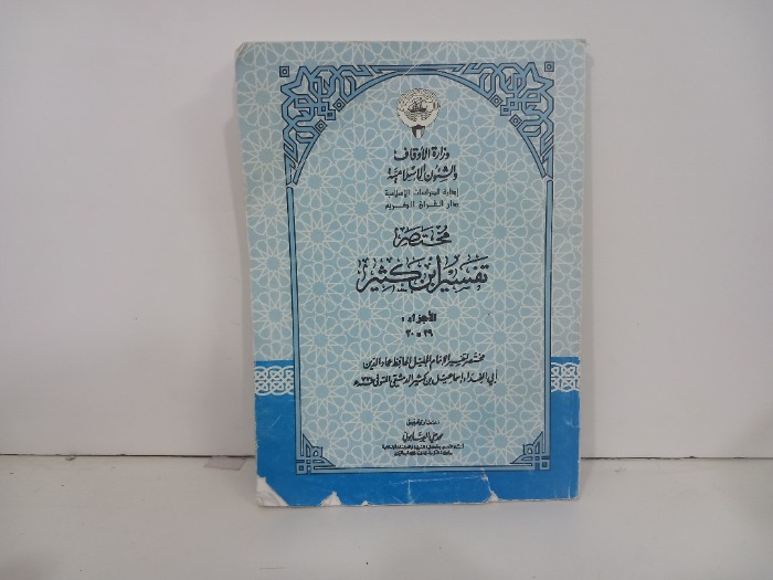 مختصر تفسير ابن كثير ج30/29