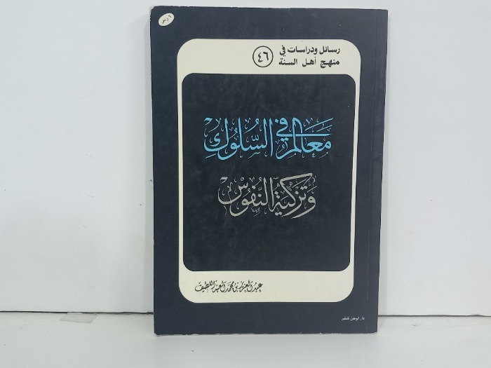 معالم السلوك وتزكية النفوس
