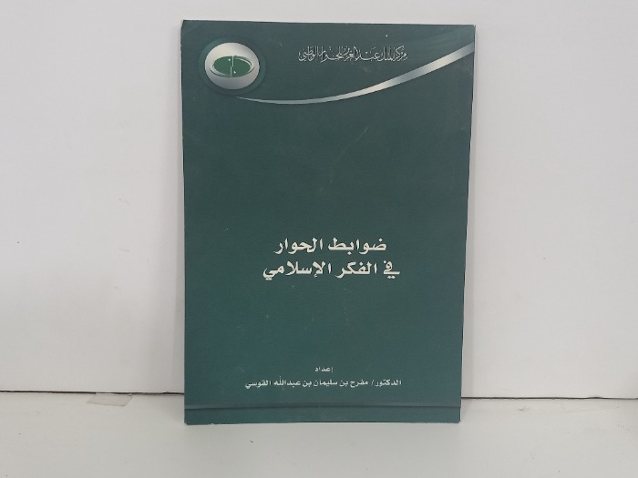 ضوابط الحوار في الفكر الاسلامي 