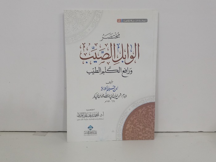 مختصر الوابل الصيب