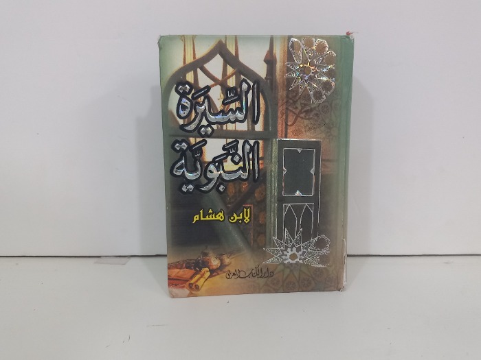 السيرة النبوية لابن هشام 