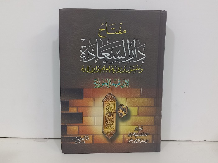 مفتاح دار السعادة