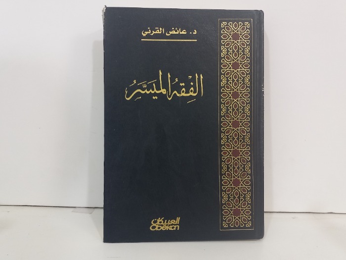 الفقه الميسر