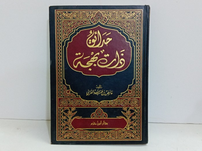 حدائق ذات بهجة 