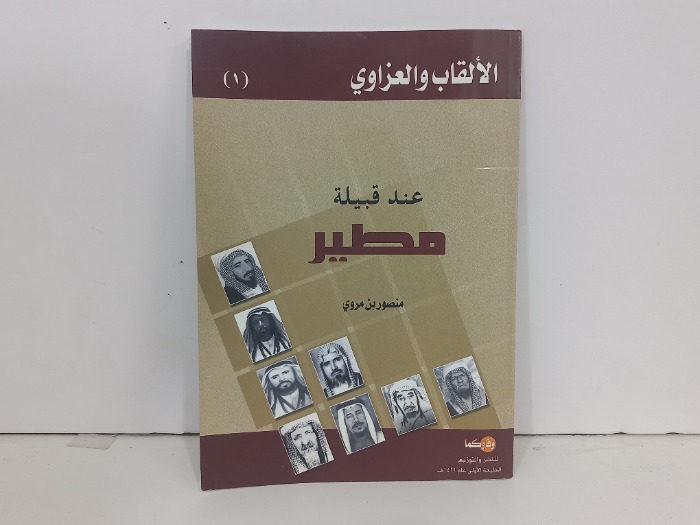الالقاب والعزاوي 1 عند قبيلة مطير