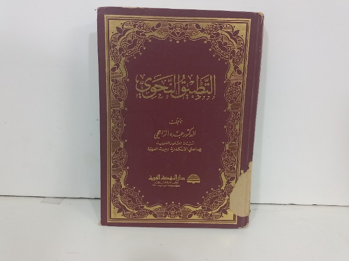 التطبيق النحوي 