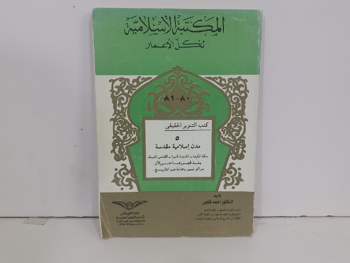 كتب التنوير الحقيقي 5 مدن اسلامية مقدسة